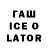 ГАШИШ ice o lator valikhan davletbaev